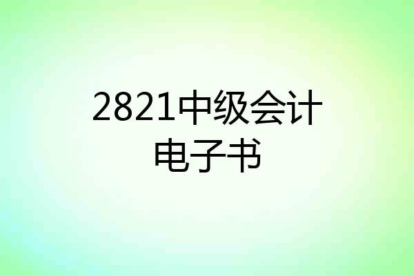 2821中级会计电子书