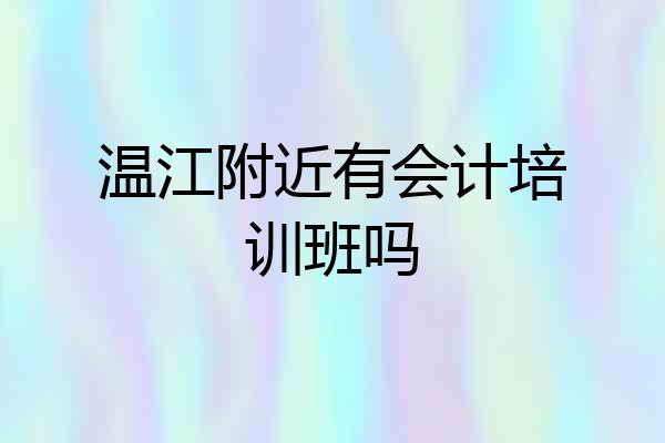 温江附近有会计培训班吗