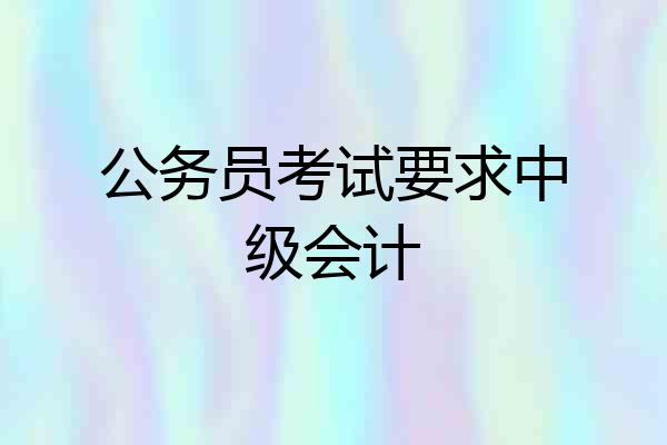 公务员考试要求中级会计