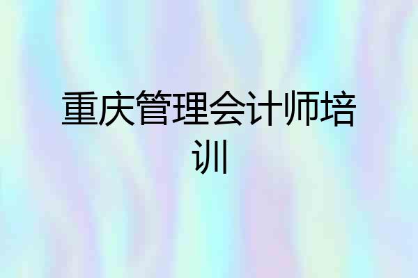 重庆管理会计师培训