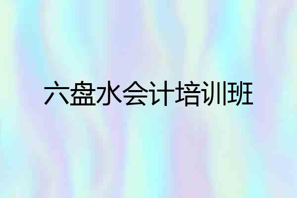 六盘水会计培训班
