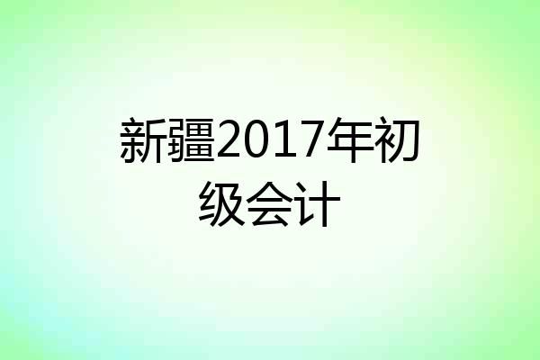 新疆2017年初级会计
