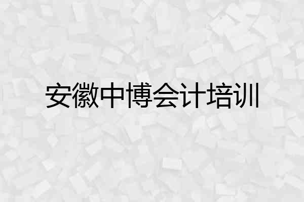 安徽中博会计培训