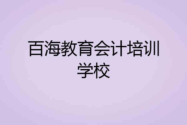 百海教育会计培训学校