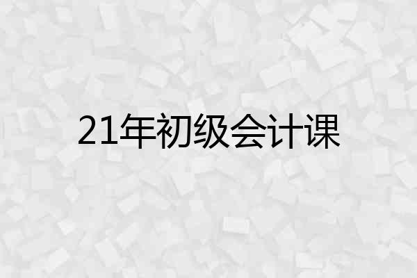 21年初级会计课