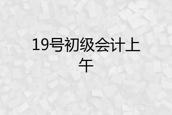 19号初级会计上午