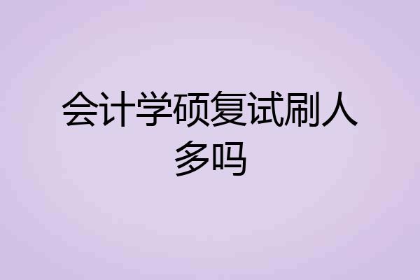 会计学硕复试刷人多吗