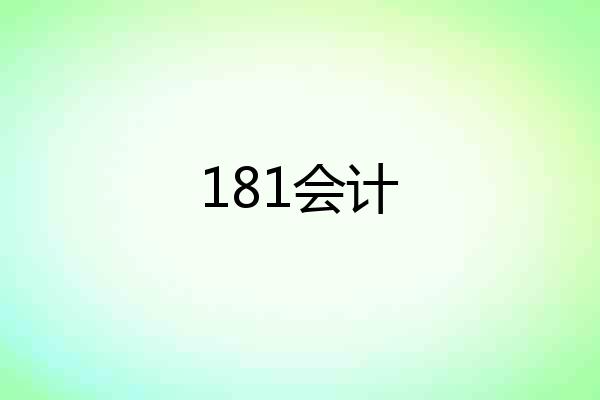 181会计