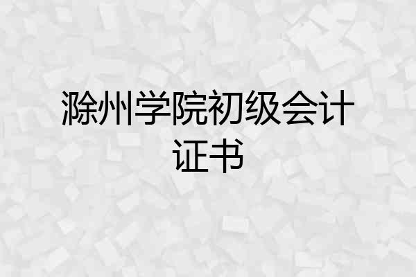 滁州学院初级会计证书