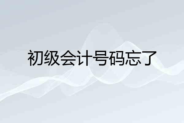 初级会计号码忘了