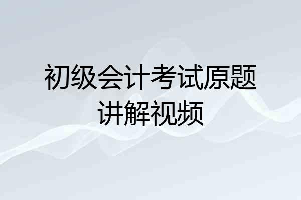 初级会计考试原题讲解视频