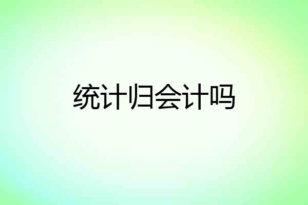 统计归会计吗