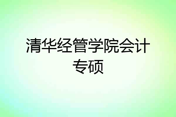 清华经管学院会计专硕