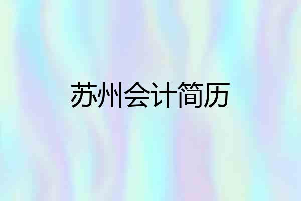 苏州会计简历