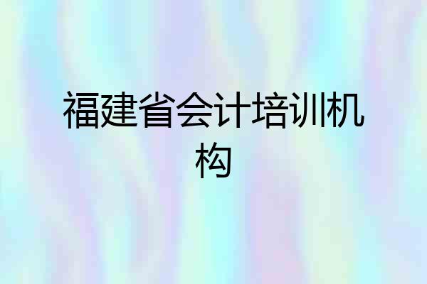 福建省会计培训机构