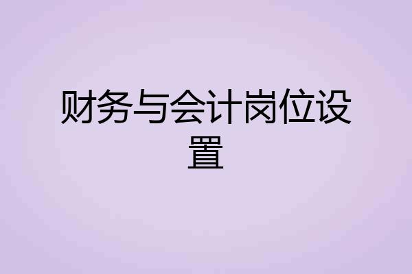 财务与会计岗位设置