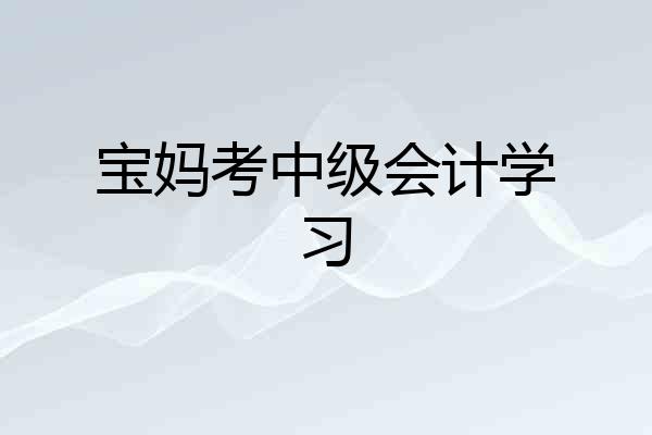 宝妈考中级会计学习