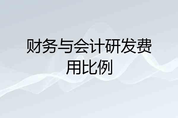财务与会计研发费用比例