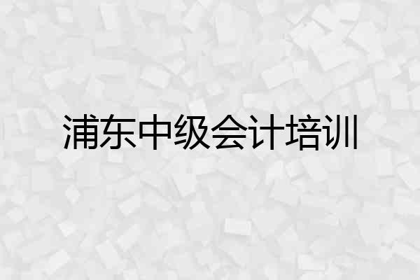 浦东中级会计培训