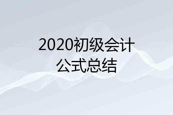 2020初级会计公式总结
