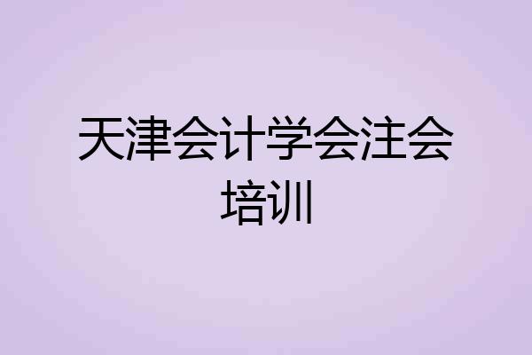 天津会计学会注会培训