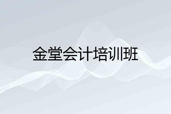 金堂会计培训班