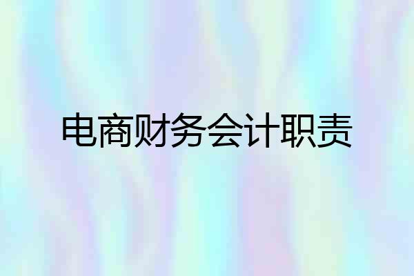 电商财务会计职责