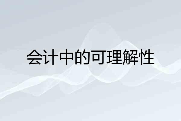 会计中的可理解性
