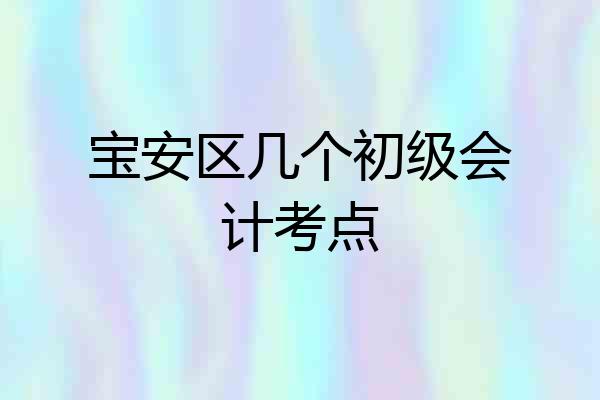 宝安区几个初级会计考点