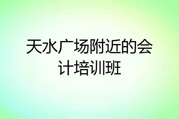 天水广场附近的会计培训班