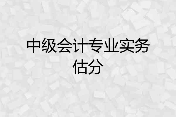 中级会计专业实务估分