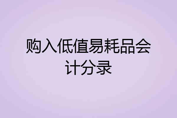 购入低值易耗品会计分录