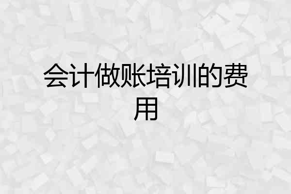 会计做账培训的费用