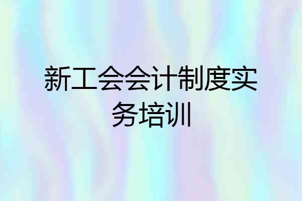 新工会会计制度实务培训