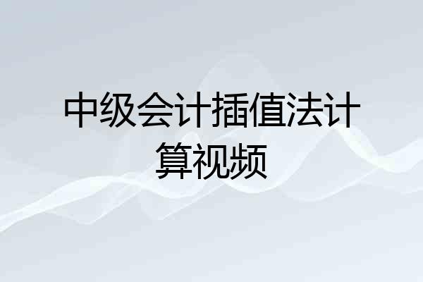 中级会计插值法计算视频