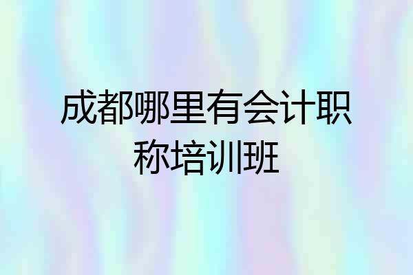 成都哪里有会计职称培训班
