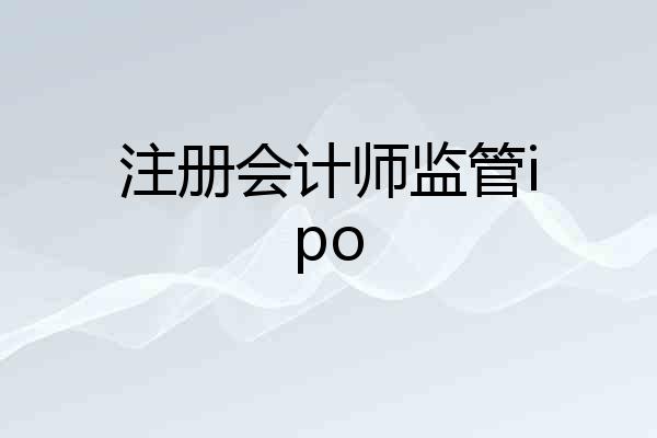注册会计师监管ipo