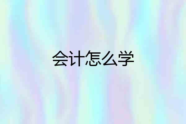 会计怎么学