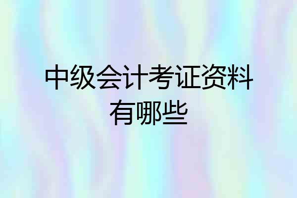 中级会计考证资料有哪些