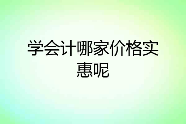 学会计哪家价格实惠呢