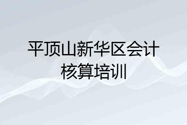 平顶山新华区会计核算培训