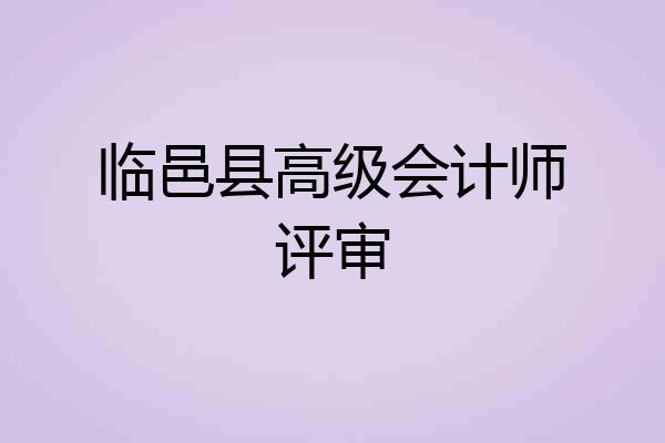 临邑县高级会计师评审