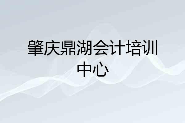 肇庆鼎湖会计培训中心