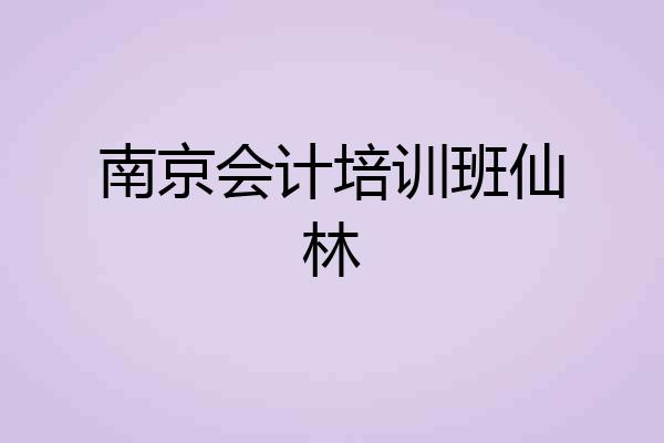 南京会计培训班仙林