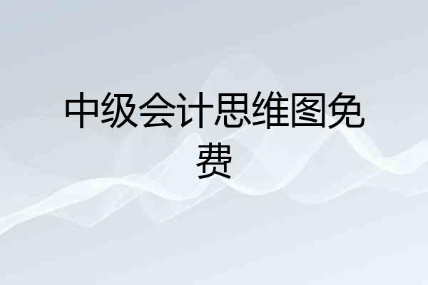 中级会计思维图免费