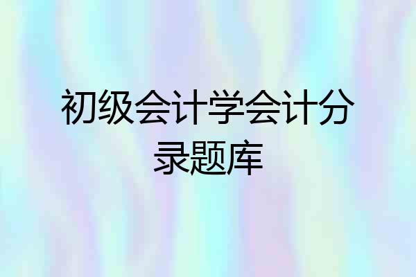 初级会计学会计分录题库
