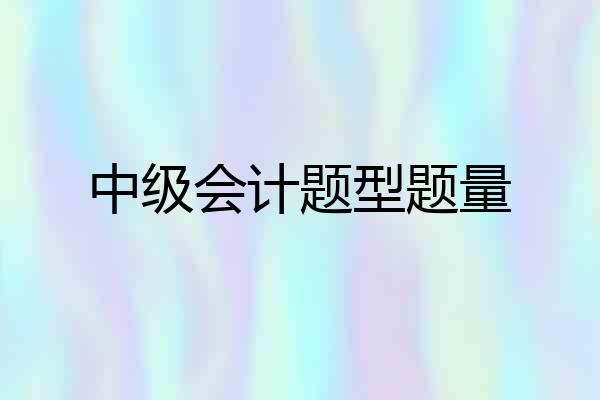 中级会计题型题量
