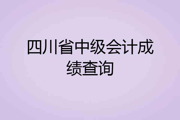 四川省中级会计成绩查询