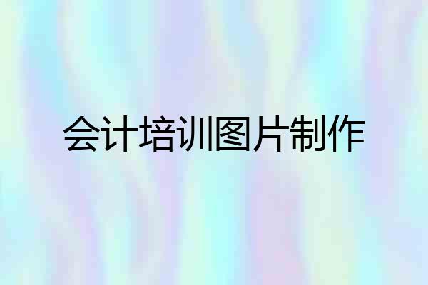 会计培训图片制作