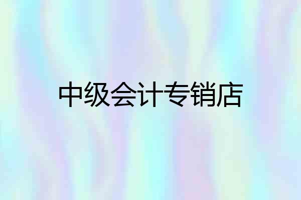 中级会计专销店